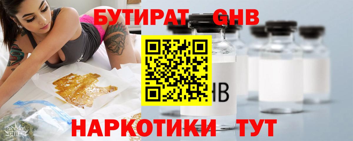 Минусинск  БУТИРАТ бутандиол  Вход с VPN 