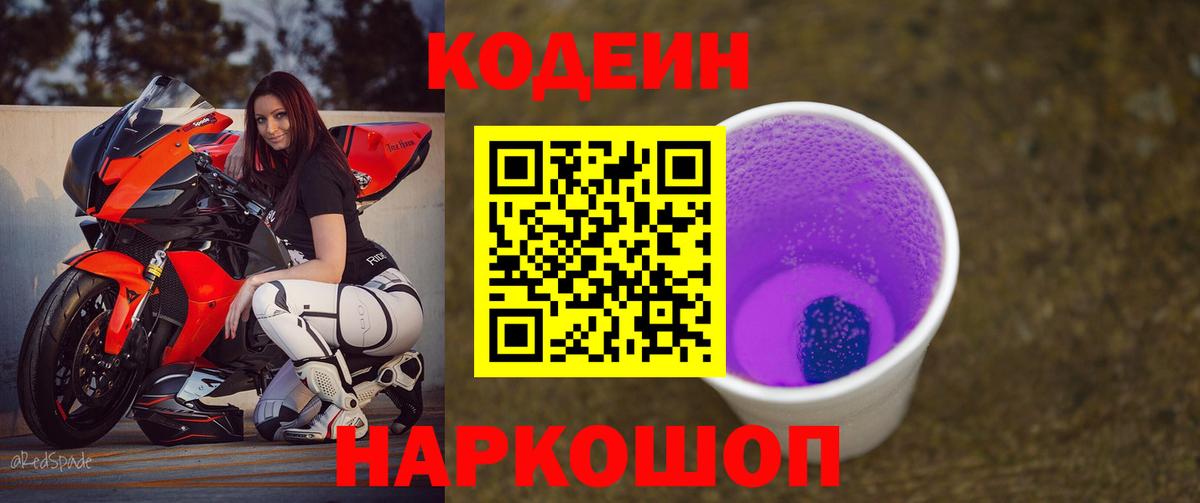 Кодеин напиток Lean (лин)  Вход с VPN  Кодеиновый сироп Lean Purple Drank  Минусинск 